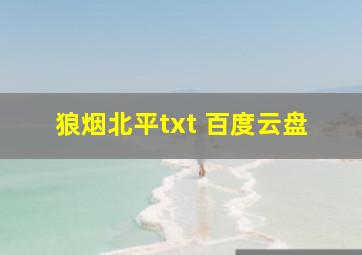 狼烟北平txt 百度云盘